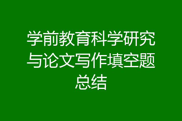 学前教育科学研究与论文写作填空题总结