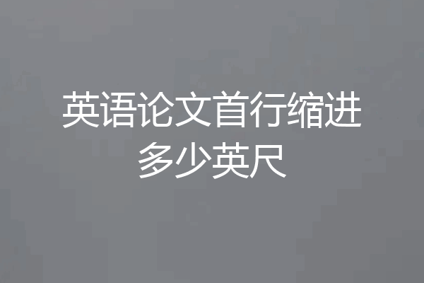 英语论文首行缩进多少英尺