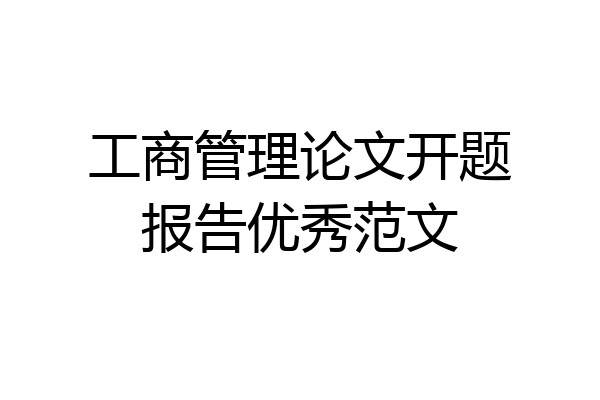 工商管理论文开题报告优秀范文