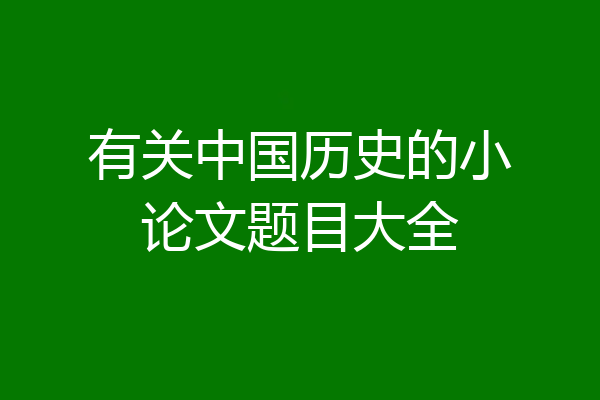 有关中国历史的小论文题目大全