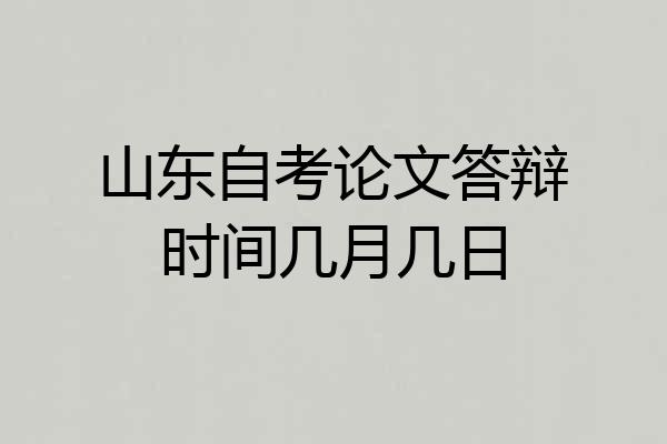 山东自考论文答辩时间几月几日