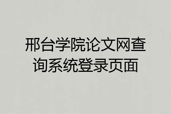 邢台学院论文网查询系统登录页面