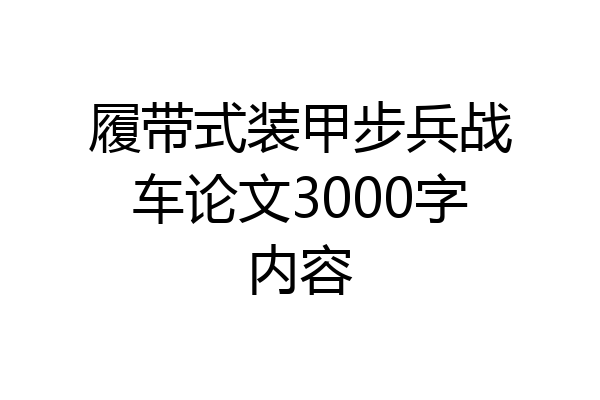 履带式装甲步兵战车论文3000字内容
