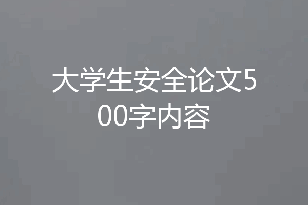 大学生安全论文500字内容