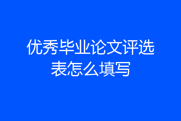 优秀毕业论文评选表怎么填写