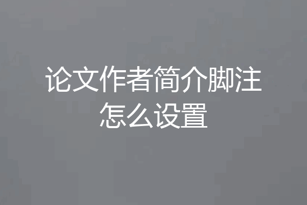 论文作者简介脚注怎么设置