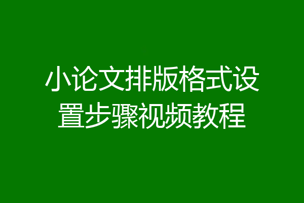 小论文排版格式设置步骤视频教程
