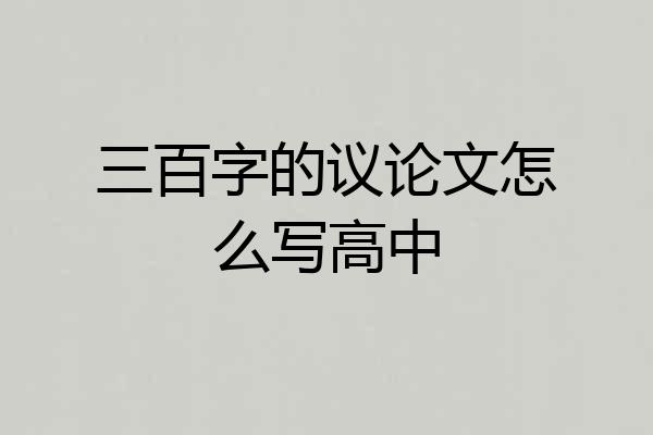 三百字的议论文怎么写高中
