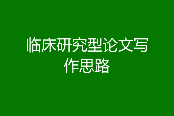 临床研究型论文写作思路