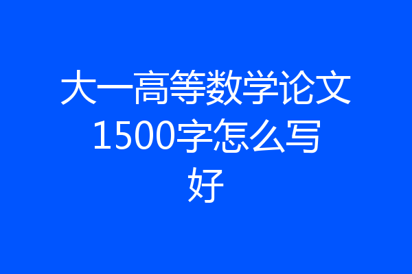 大一高等数学论文1500字怎么写好