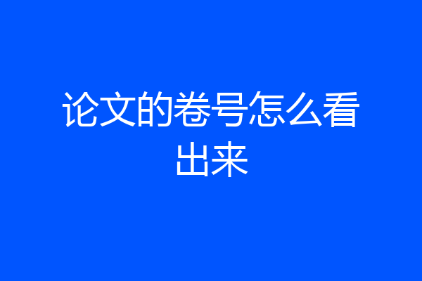 论文的卷号怎么看出来