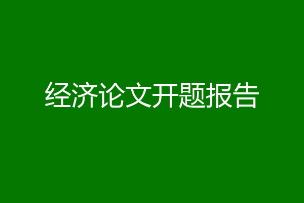 经济论文开题报告