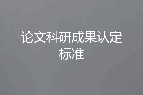 论文科研成果认定标准