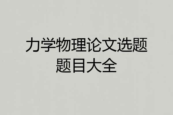 力学物理论文选题题目大全