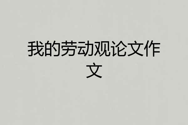 我的劳动观论文作文