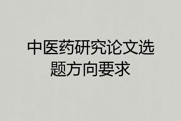 中医药研究论文选题方向要求
