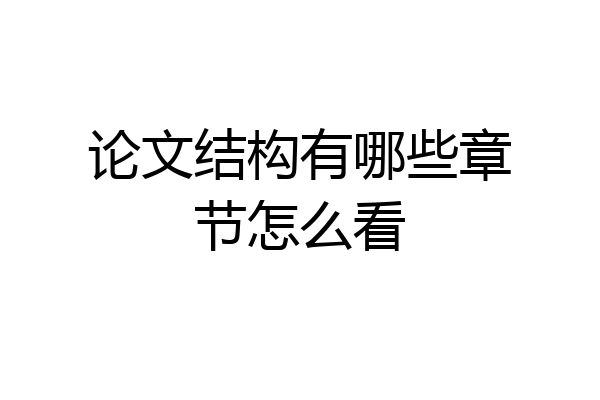 论文结构有哪些章节怎么看