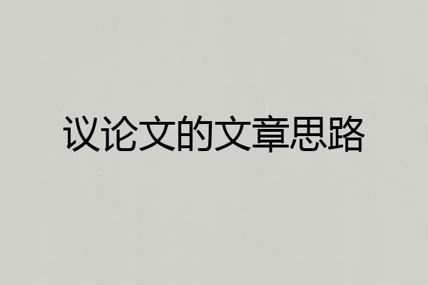 议论文的文章思路