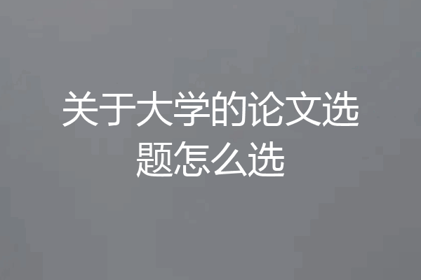 关于大学的论文选题怎么选
