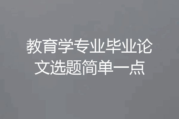 教育学专业毕业论文选题简单一点