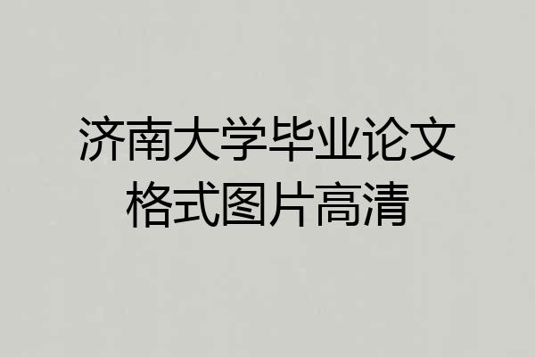 济南大学毕业论文格式图片高清