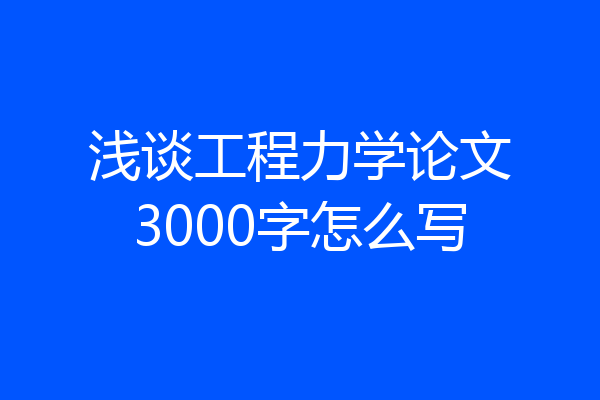 浅谈工程力学论文3000字怎么写