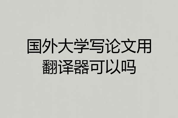 国外大学写论文用翻译器可以吗