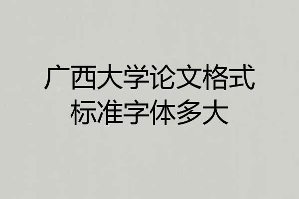 广西大学论文格式标准字体多大