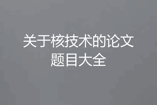 关于核技术的论文题目大全