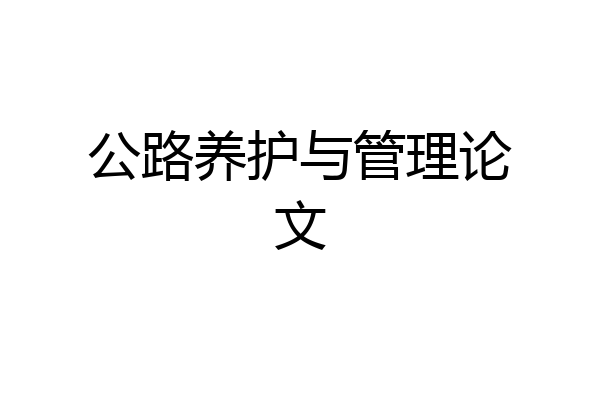 公路养护与管理论文