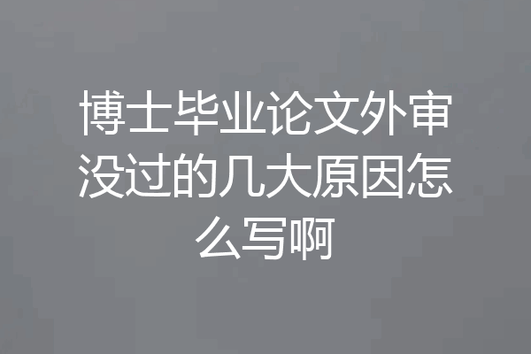 博士毕业论文外审没过的几大原因怎么写啊