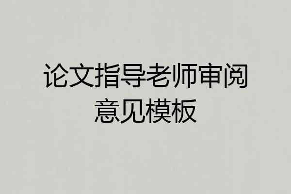 论文指导老师审阅意见模板