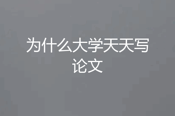 为什么大学天天写论文