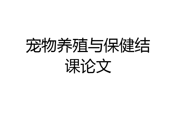 宠物养殖与保健结课论文