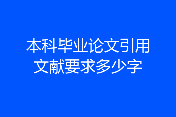 本科毕业论文引用文献要求多少字