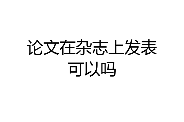 论文在杂志上发表可以吗