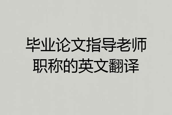 毕业论文指导老师职称的英文翻译