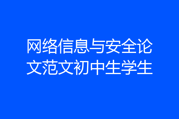 网络信息与安全论文范文初中生学生