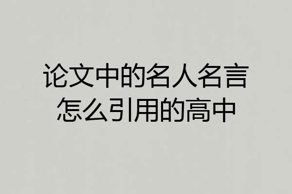 论文中的名人名言怎么引用的高中