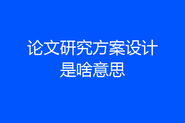 论文研究方案设计是啥意思