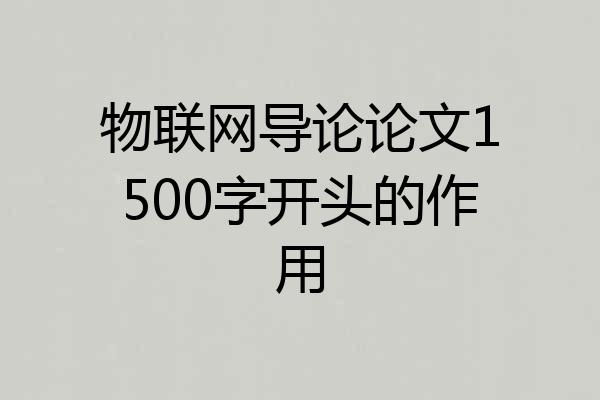 物联网导论论文1500字开头的作用