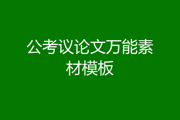 公考议论文万能素材模板