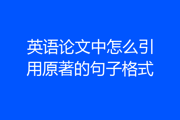 英语论文中怎么引用原著的句子格式