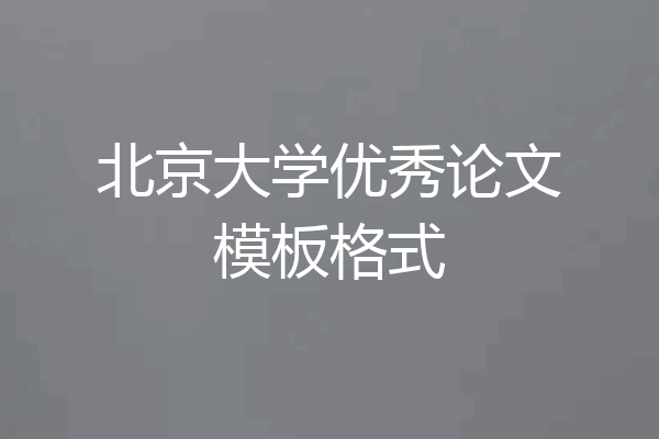 北京大学优秀论文模板格式