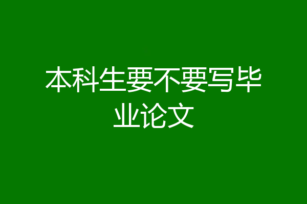 本科生要不要写毕业论文