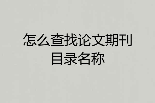 怎么查找论文期刊目录名称