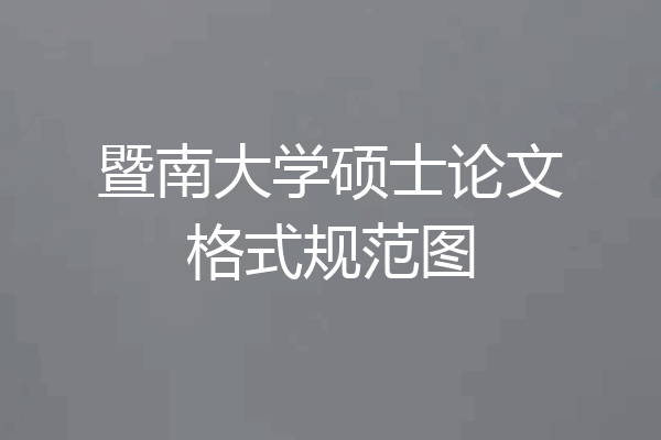 暨南大学硕士论文格式规范图