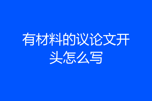 有材料的议论文开头怎么写