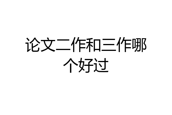 论文二作和三作哪个好过