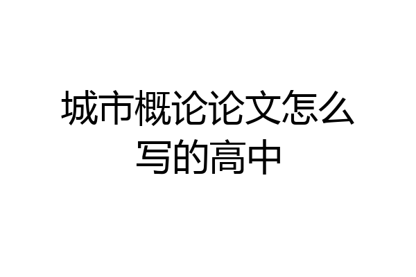 城市概论论文怎么写的高中